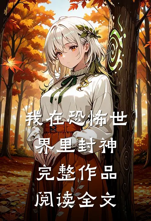 我在恐怖世界里封神完整作品阅读全文