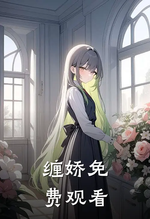 缠娇免费观看
