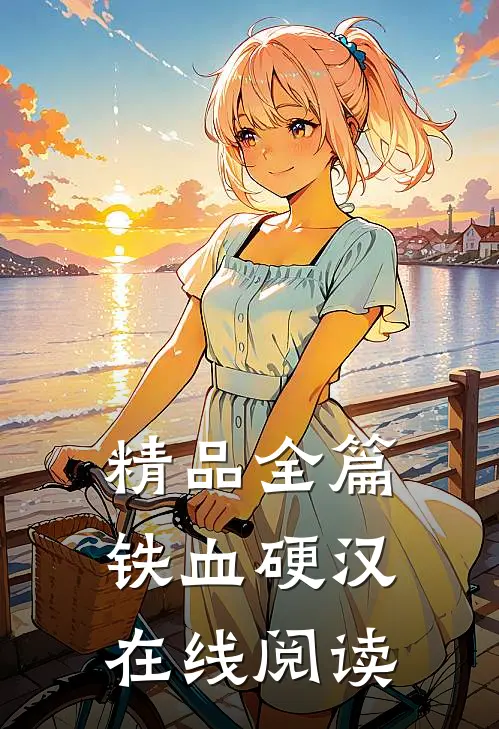 精品全篇铁血硬汉在线阅读