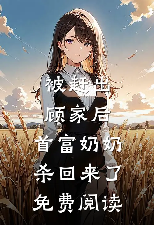 被赶出顾家后,首富奶奶杀回来了免费阅读