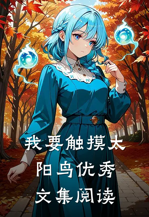 我要触摸太阳鸟优秀文集阅读