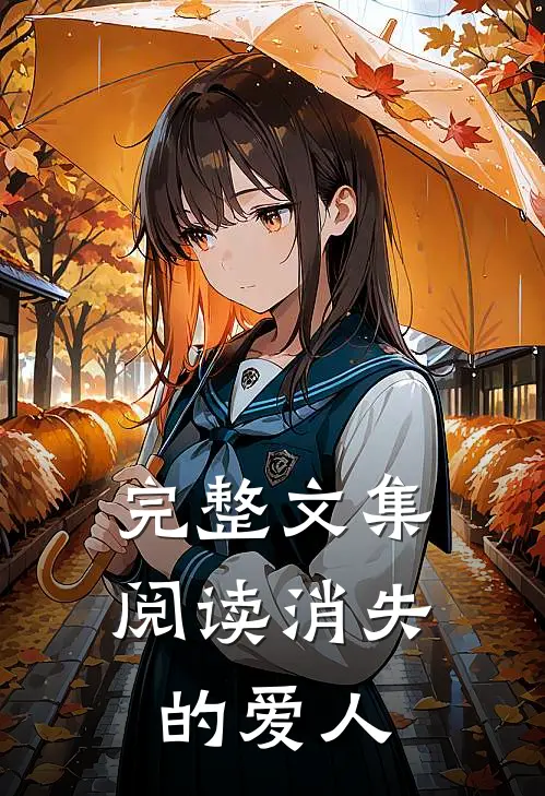 完整文集阅读消失的爱人
