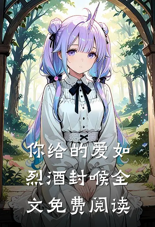 你给的爱如烈酒封喉全文免费阅读