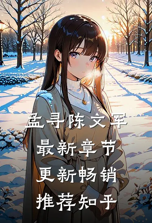 孟寻陈文军最新章节更新畅销推荐知乎