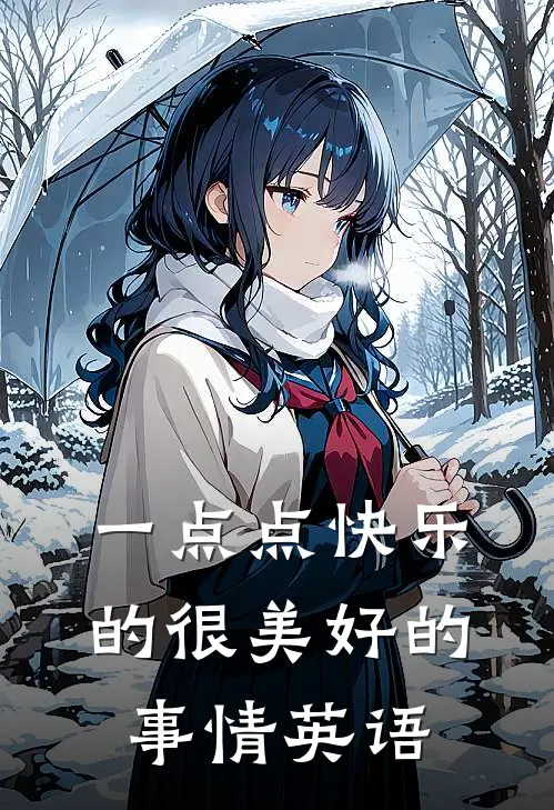 一点点快乐的很美好的事情英语