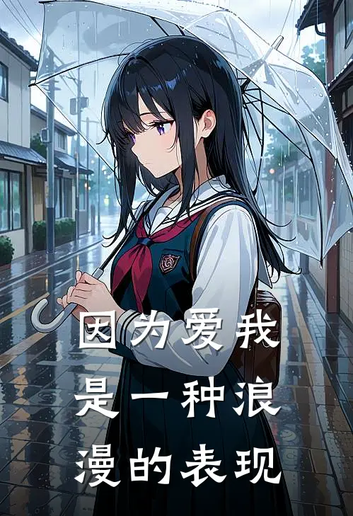 因为爱我是一种浪漫的表现