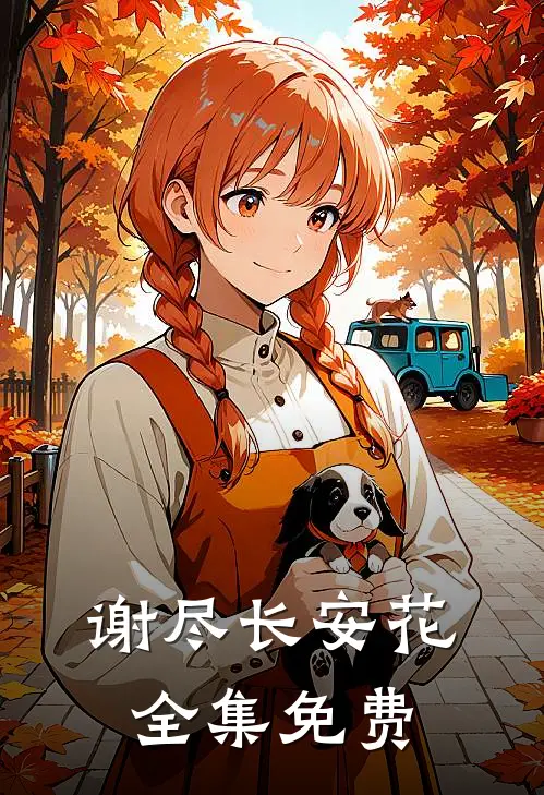 谢尽长安花全集免费