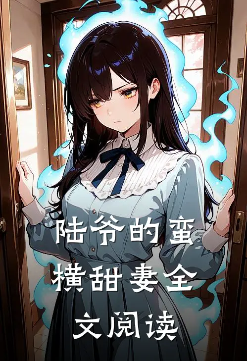 陆爷的蛮横甜妻全文阅读