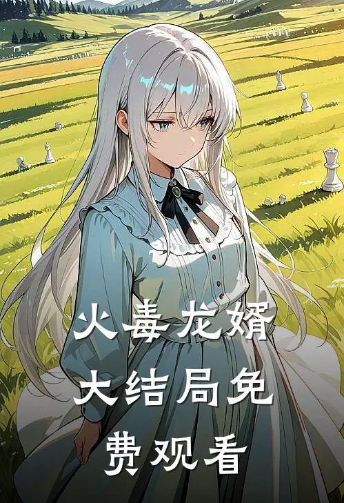 火毒龙婿大结局免费观看
