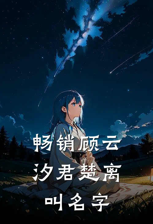 畅销顾云汐君楚离叫名字