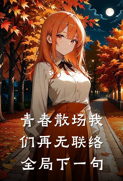 青春散场我们再无联络全局下一句