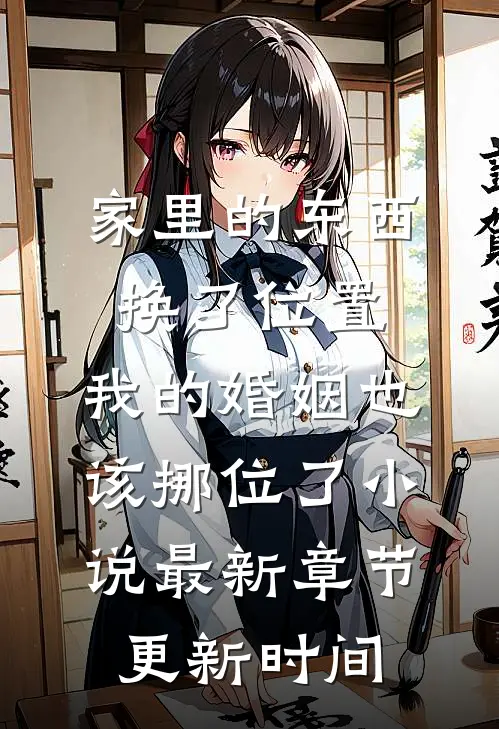 家里的东西换了位置，我的婚姻也该挪位了小说最新章节更新时间