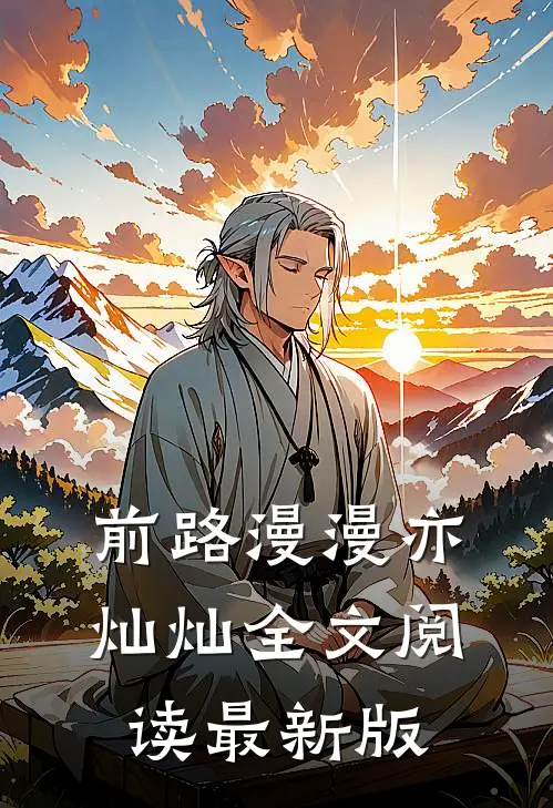 前路漫漫亦灿灿全文阅读最新版