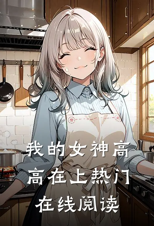 我的女神高高在上热门在线阅读