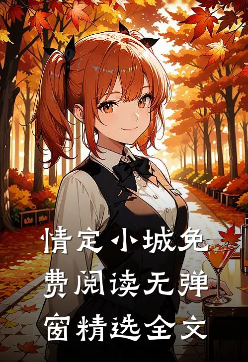 情定小城免费阅读无弹窗精选全文