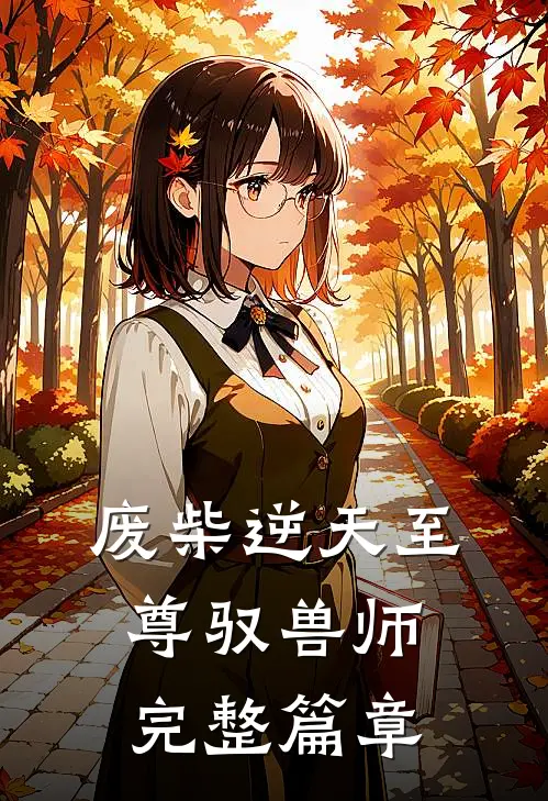 废柴逆天至尊驭兽师 完整篇章