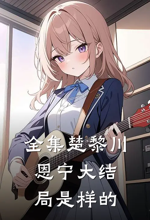 全集楚黎川恩宁大结局是样的