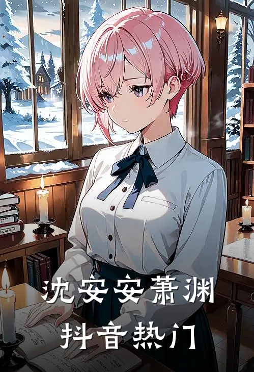 沈安安萧渊抖音热门