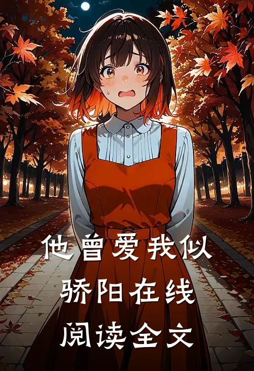 他曾爱我似骄阳在线阅读全文