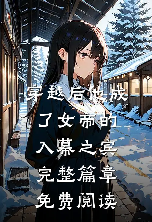 穿越后他成了女帝的入幕之宾完整篇章免费阅读