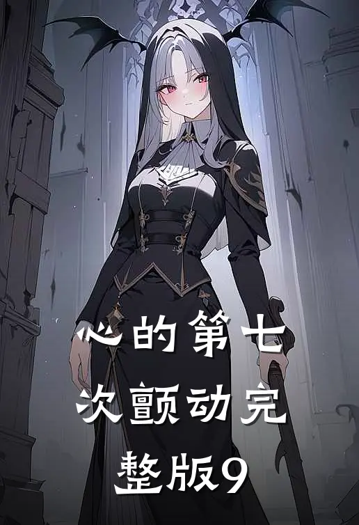 心的第七次颤动完整版9