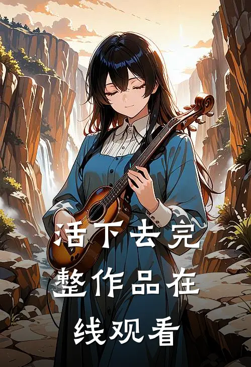 活下去完整作品在线观看