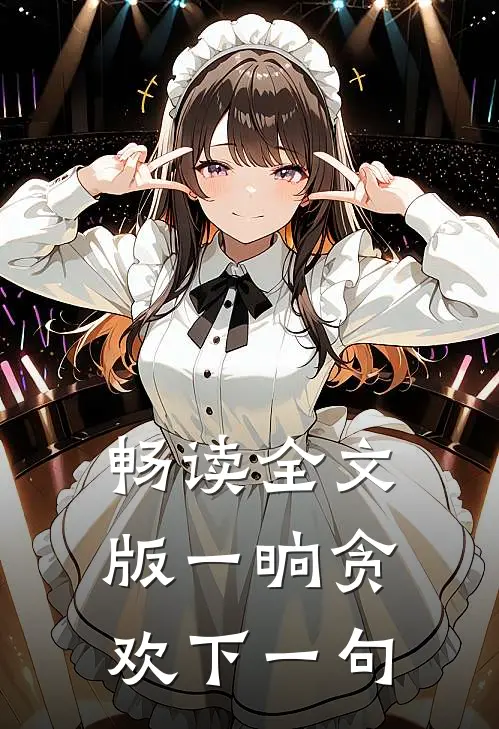 畅读全文版一晌贪欢下一句