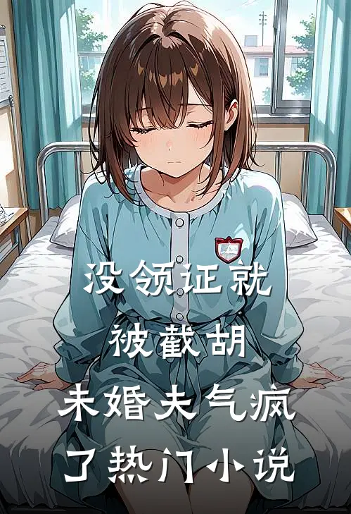 没领证就被截胡，未婚夫气疯了热门小说