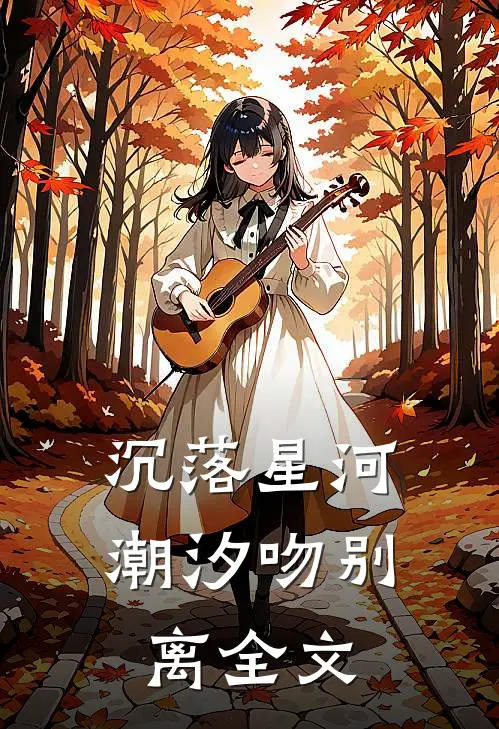 沉落星河潮汐吻别离全文