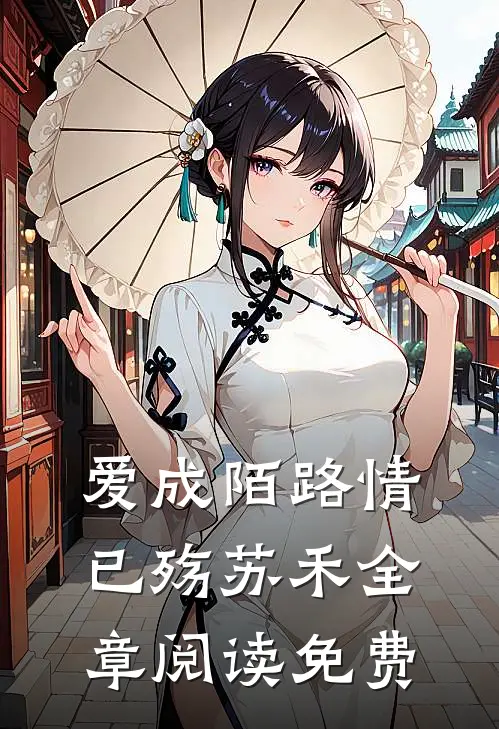 爱成陌路情已殇苏禾全章阅读免费
