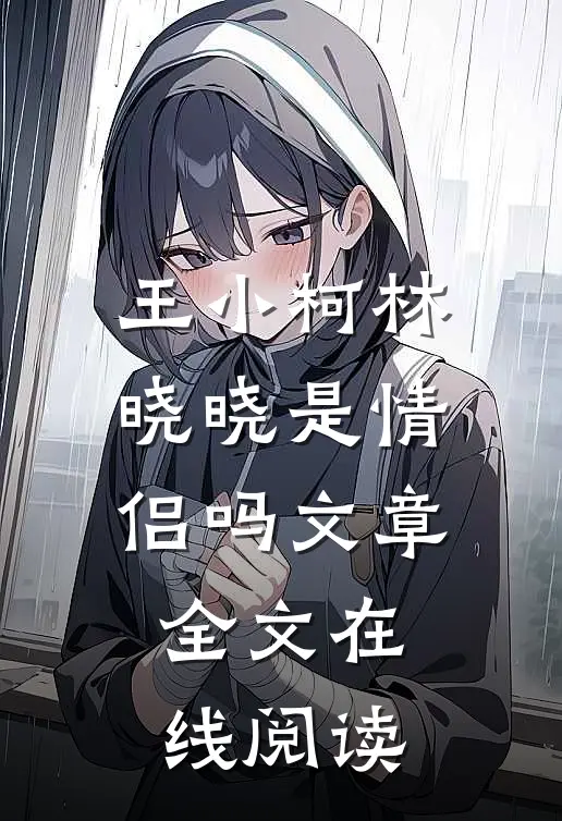 王小柯林晓晓是情侣吗文章全文在线阅读