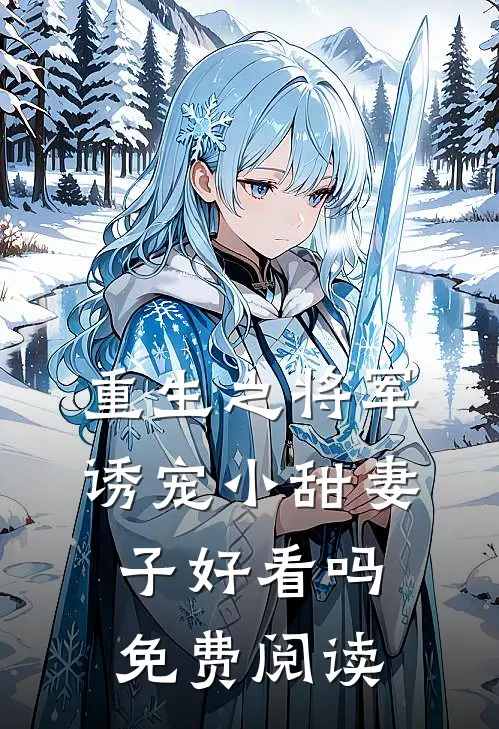 重生之将军诱宠小甜妻子好看吗免费阅读