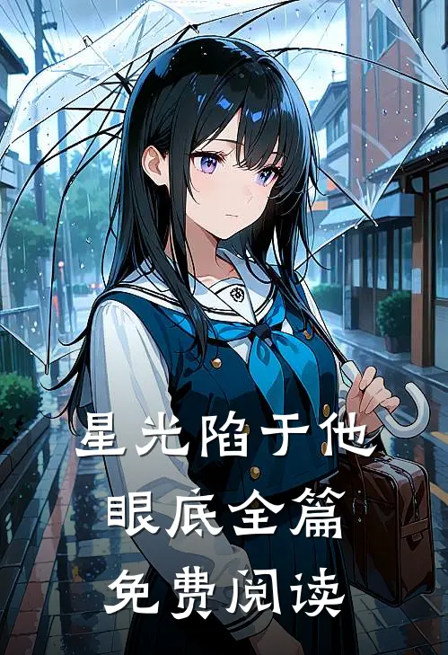 星光陷于他眼底全篇免费阅读