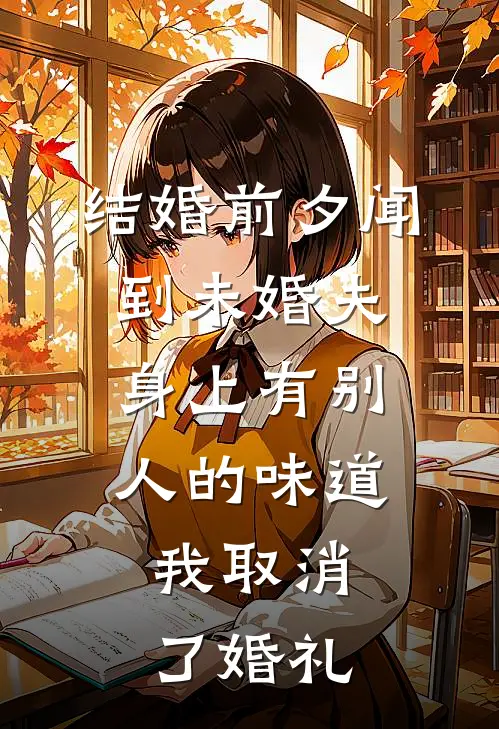 结婚前夕闻到未婚夫身上有别人的味道，我取消了婚礼