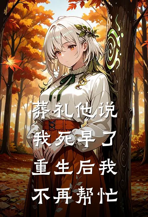 葬礼他说我死早了,重生后我不再帮忙啦