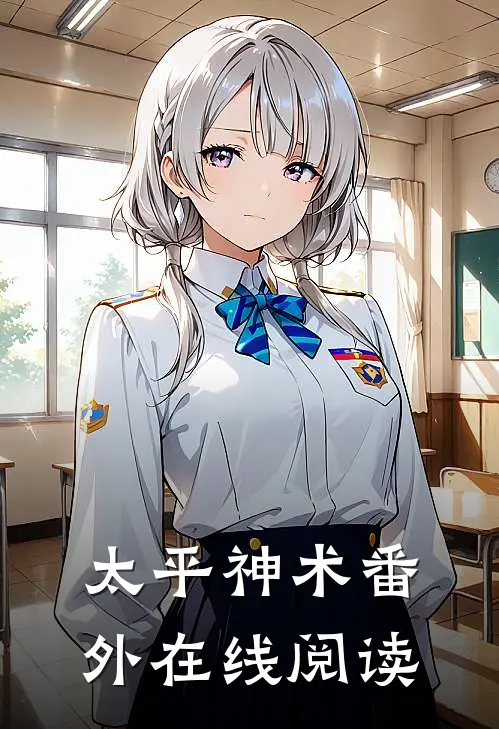 太平神术 番外在线阅读