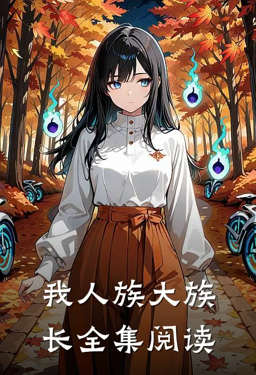 我人族大族长全集阅读