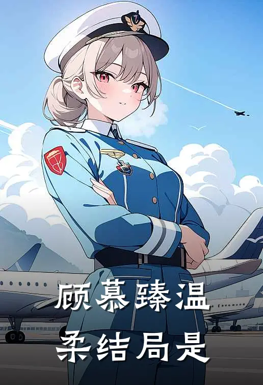 顾慕臻温柔结局是