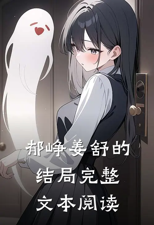 郁峥姜舒的结局完整文本阅读