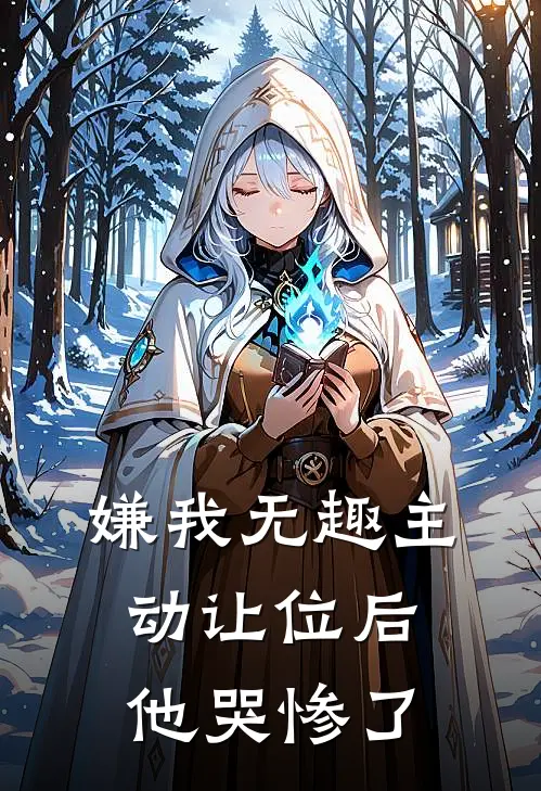 嫌我无趣主动让位后他哭惨了怎么办