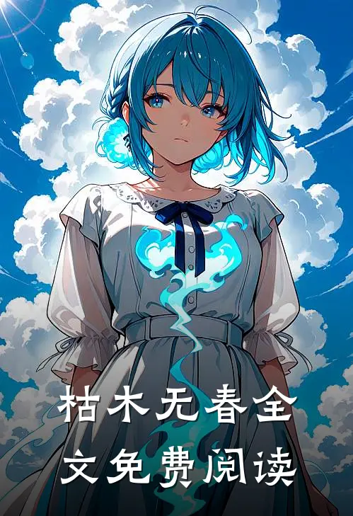 枯木无春全文免费阅读