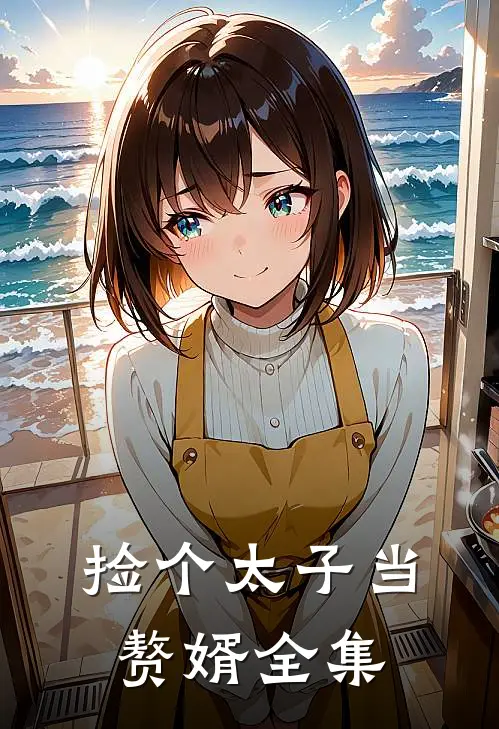 捡个太子当赘婿 全集