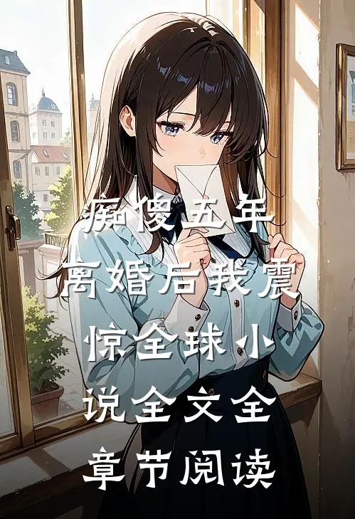 痴傻五年,离婚后我震惊全球小说全文全章节阅读