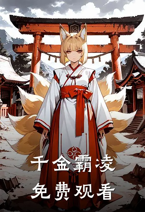 千金霸凌免费观看