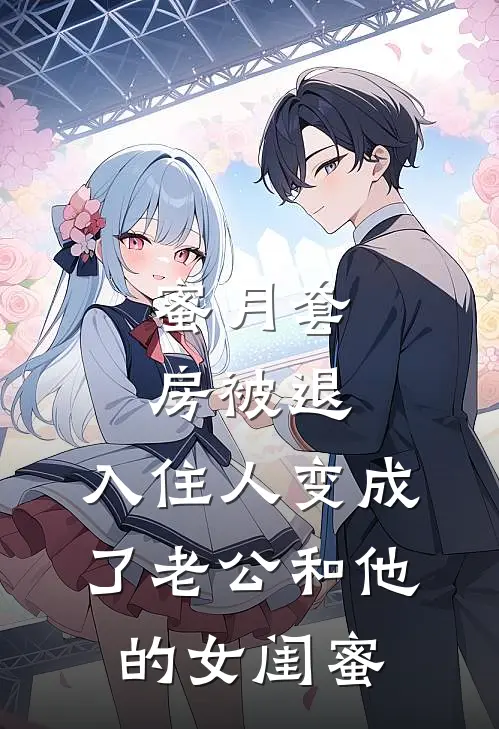 蜜月套房被退，入住人变成了老公和他的女闺蜜