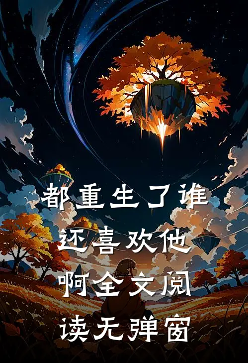 都重生了谁还喜欢他啊全文阅读无弹窗