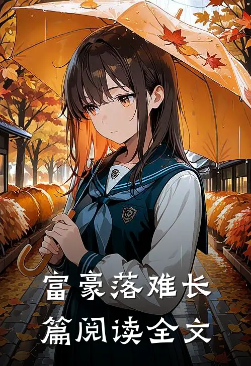 富豪落难长篇阅读全文