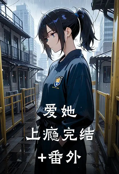 爱她，上瘾完结+番外