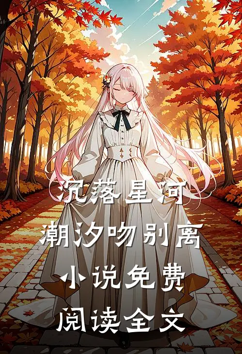 沉落星河，潮汐吻别离小说免费阅读全文