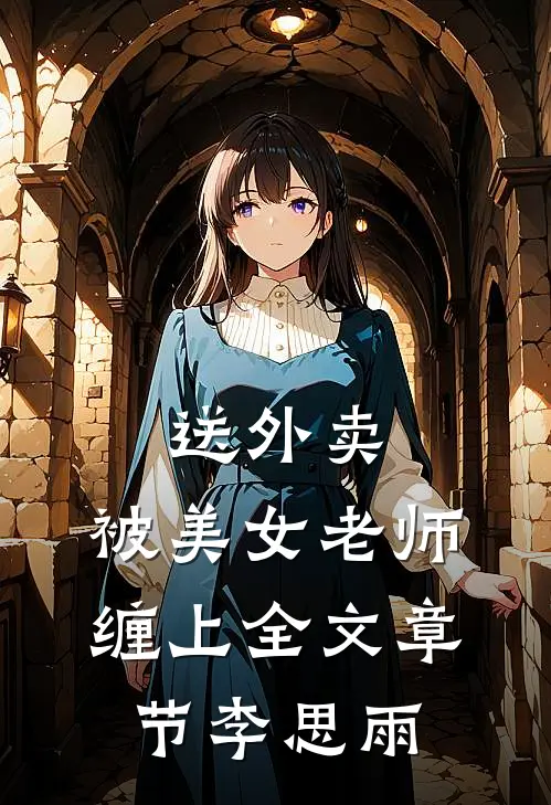 送外卖，被美女老师缠上全文章节李思雨